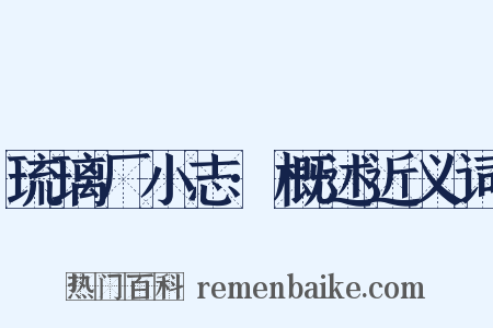 琉璃厂小志·概述近义词是什么意思的图片